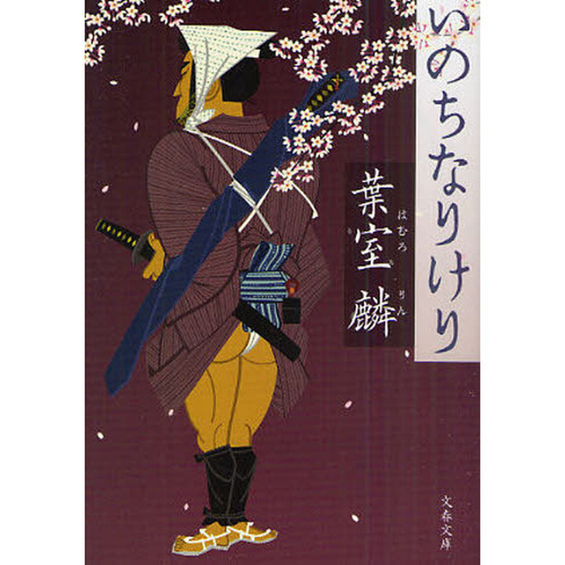 いのちなりけり