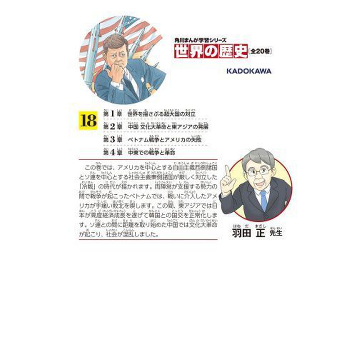 世界の歴史　１８「冷戦と超大国の動揺　一九五五〜一九八〇年」