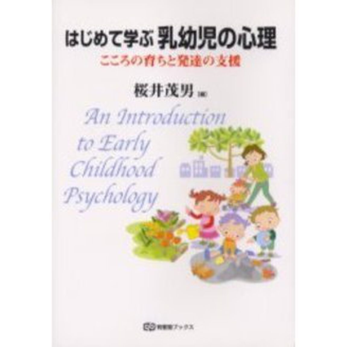 はじめて学ぶ乳幼児の心理　こころの育ちと発達の支援