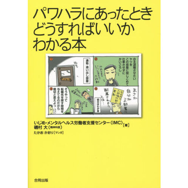 パワハラにあったときどうすればいいかわかる本