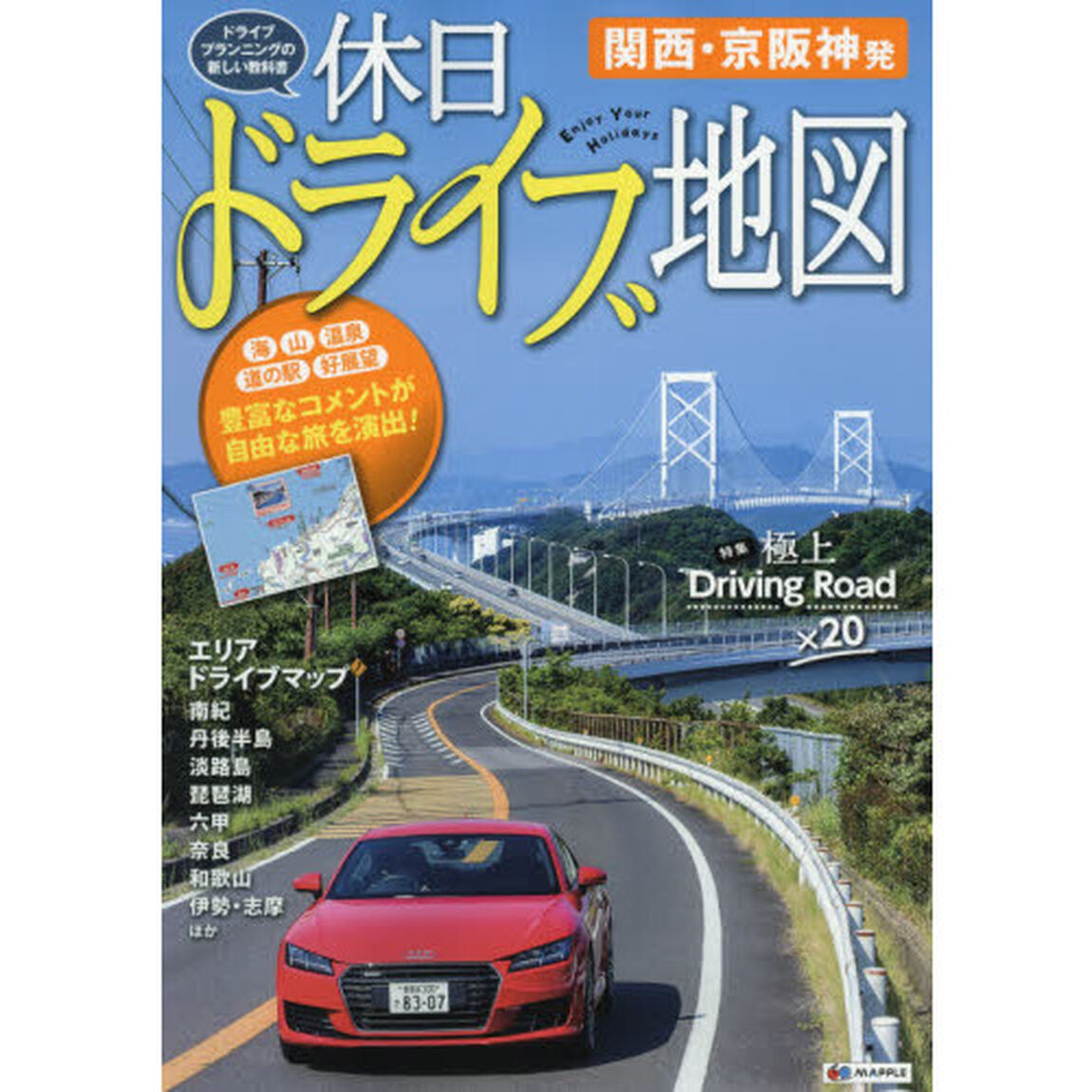 おでかけ道路地図 休日ドライブ地図 関西・京阪神発 (ドライブ 地図 | マップル)「２版」