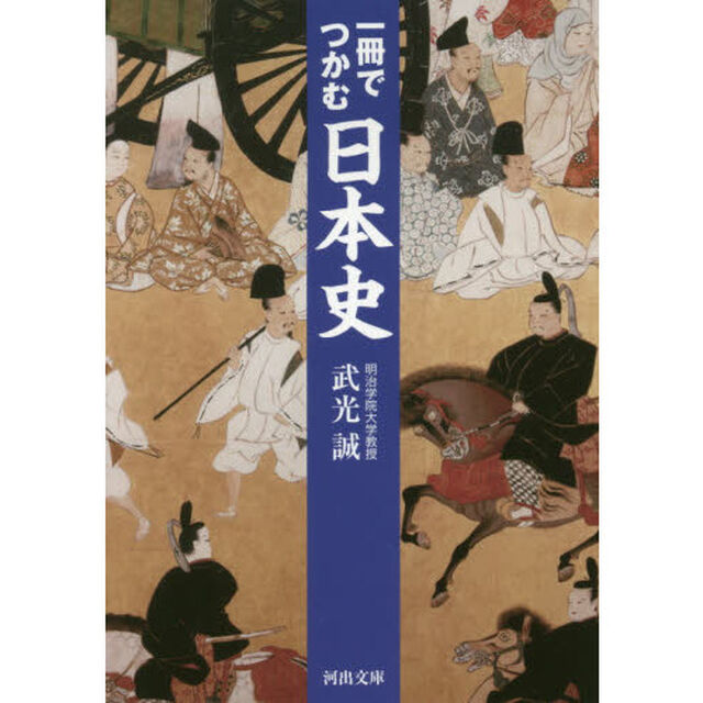 一冊でつかむ日本史