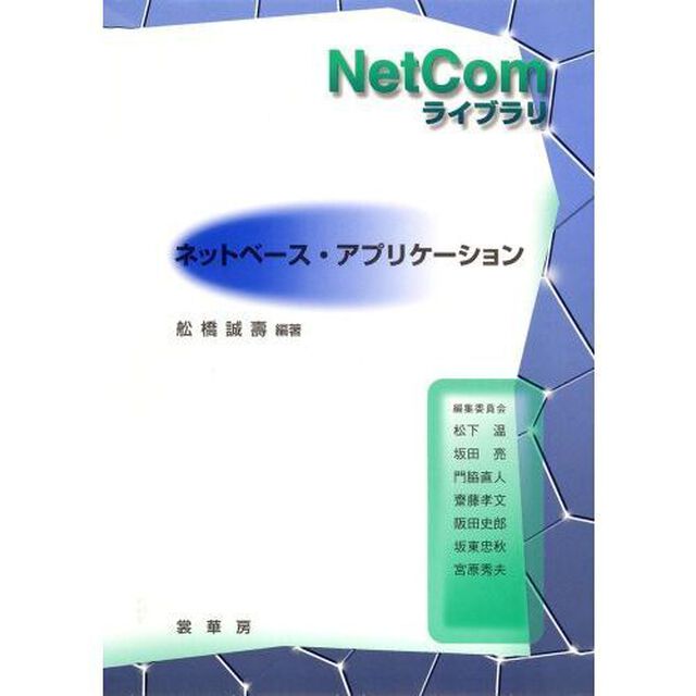 ネットベース・アプリケーション