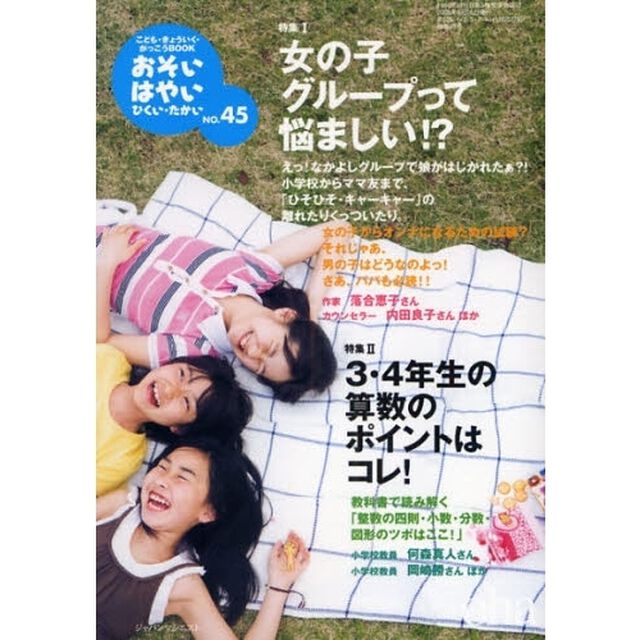 おそい・はやい・ひくい・たかい　こども・きょういく・がっこうＢＯＯＫ　Ｎｏ．４５「女の子グループって悩ましい！？」