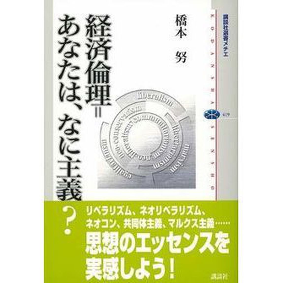 経済倫理＝あなたは、なに主義？