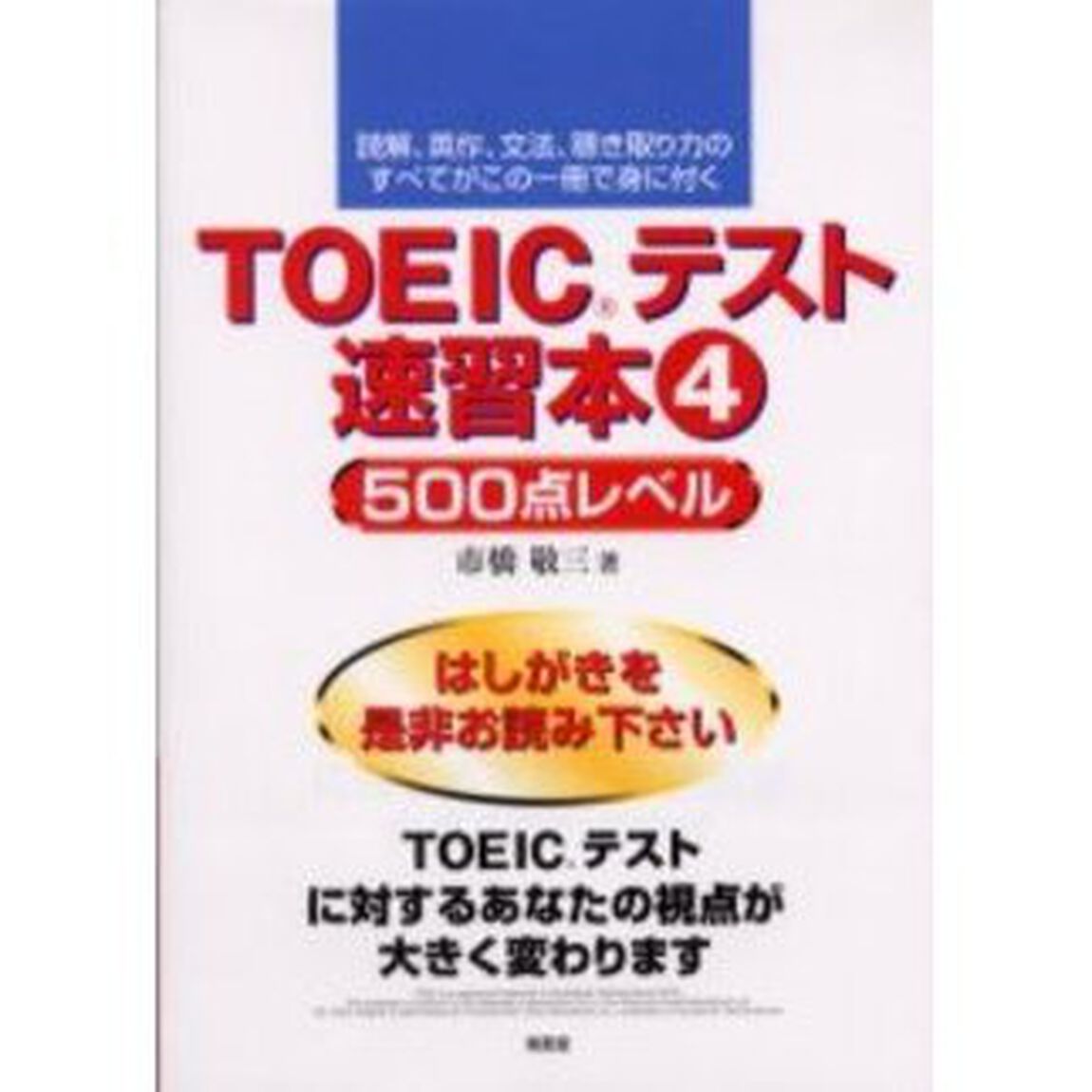 ＴＯＥＩＣテスト速習本　読解、英作、文法、聴き取り力のすべてがこの一冊で身に付く　４「５００点レベル」