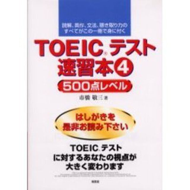 ＴＯＥＩＣテスト速習本　読解、英作、文法、聴き取り力のすべてがこの一冊で身に付く　４「５００点レベル」