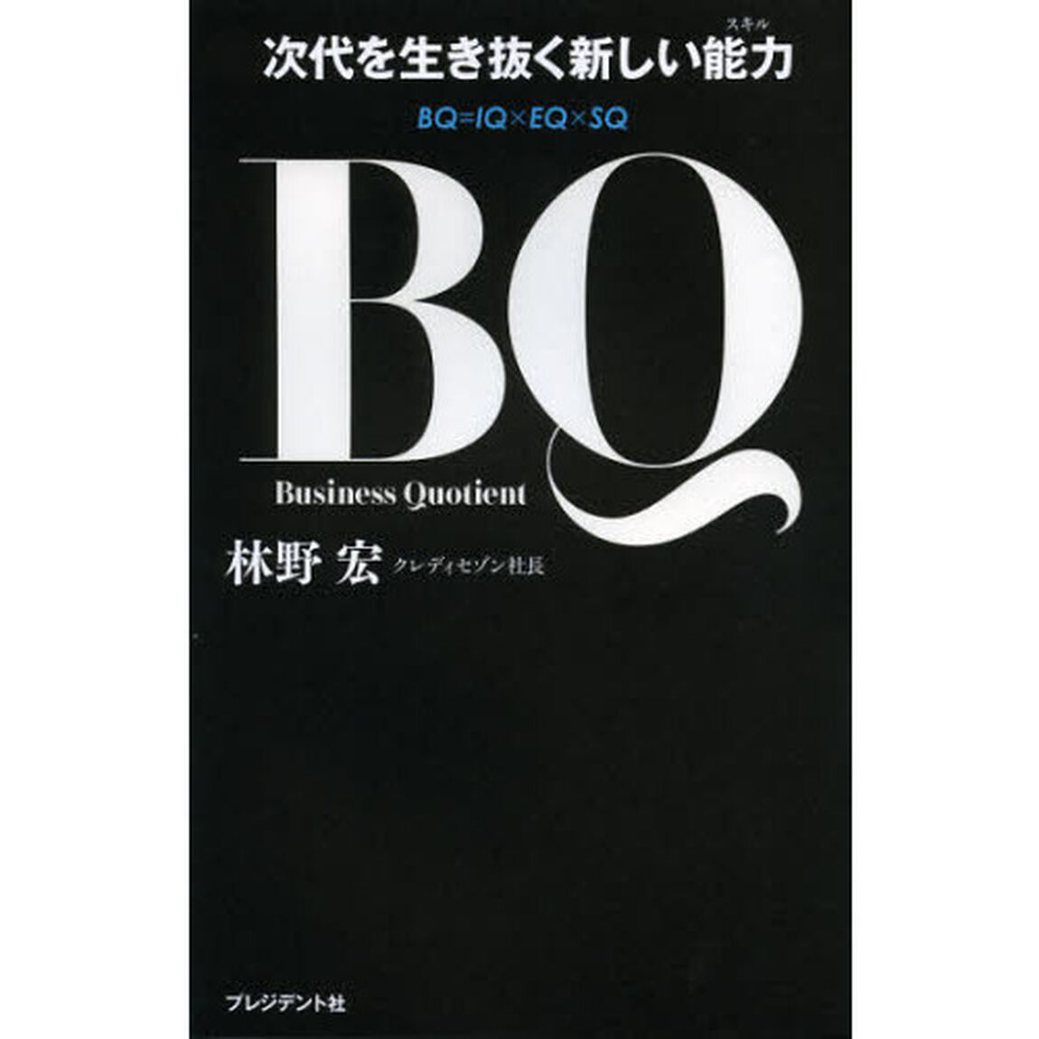 ＢＱ　次代を生き抜く新しい能力