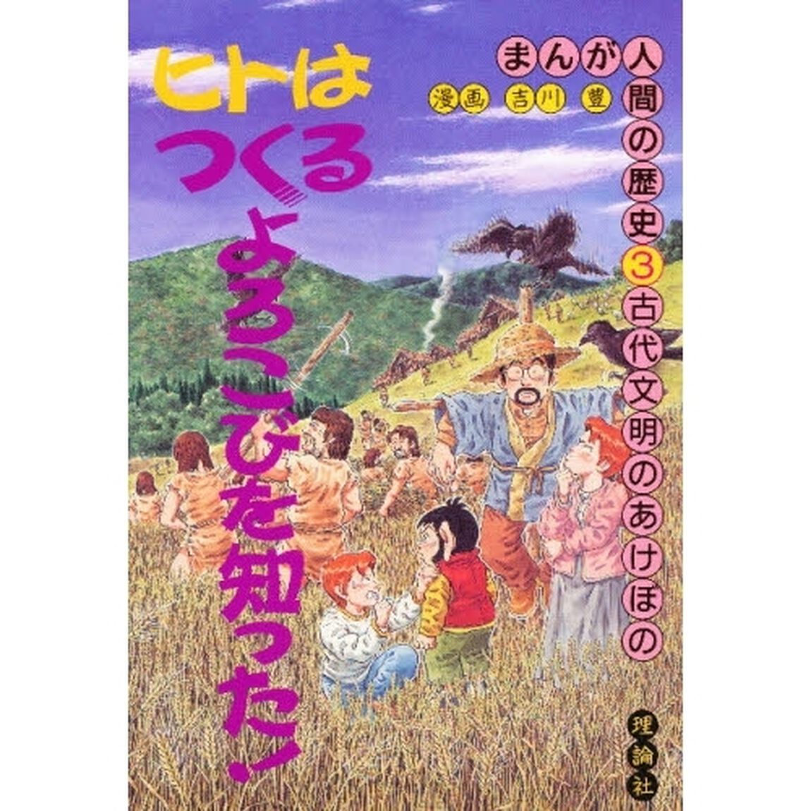 まんが人間の歴史　３「古代文明のあけぼの」