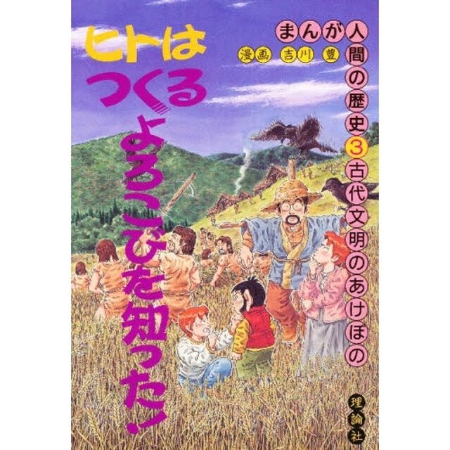 まんが人間の歴史　３「古代文明のあけぼの」
