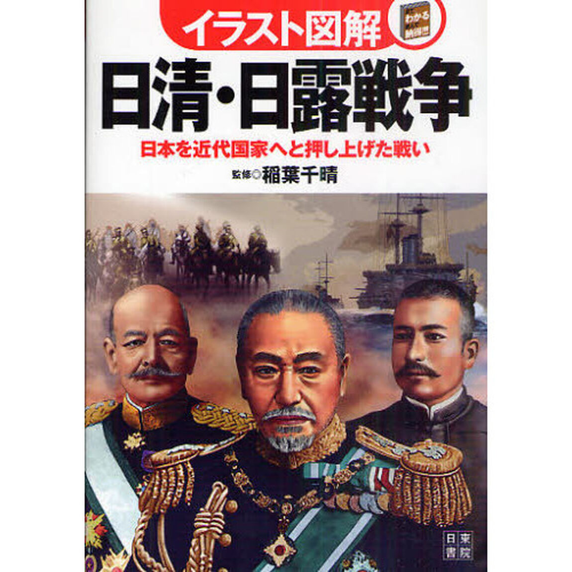日清・日露戦争　日本を近代国家へと押し上げた戦い