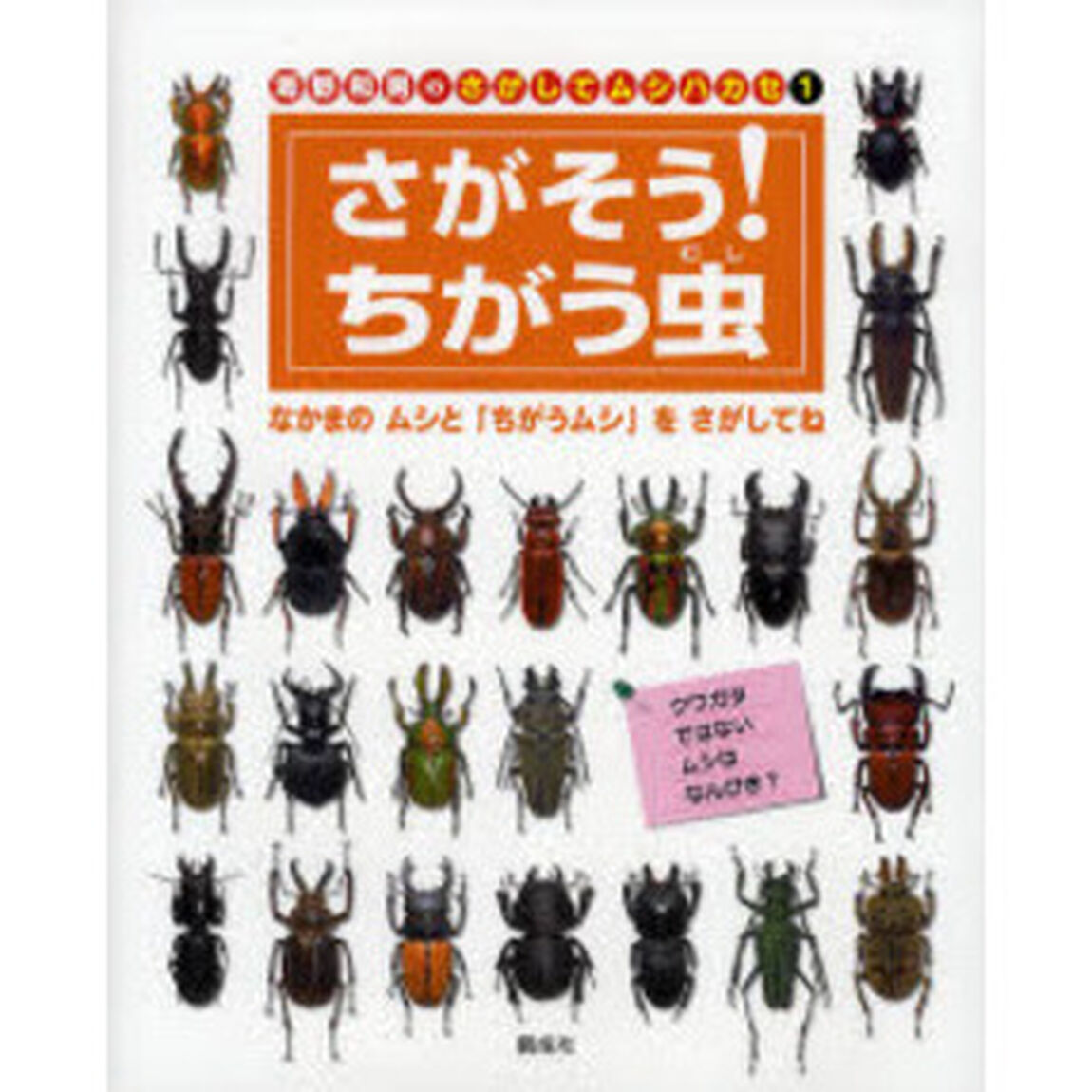 海野和男のさがしてムシハカセ　１「さがそう！ちがう虫　なかまのムシと「ちがうムシ」をさがしてね」