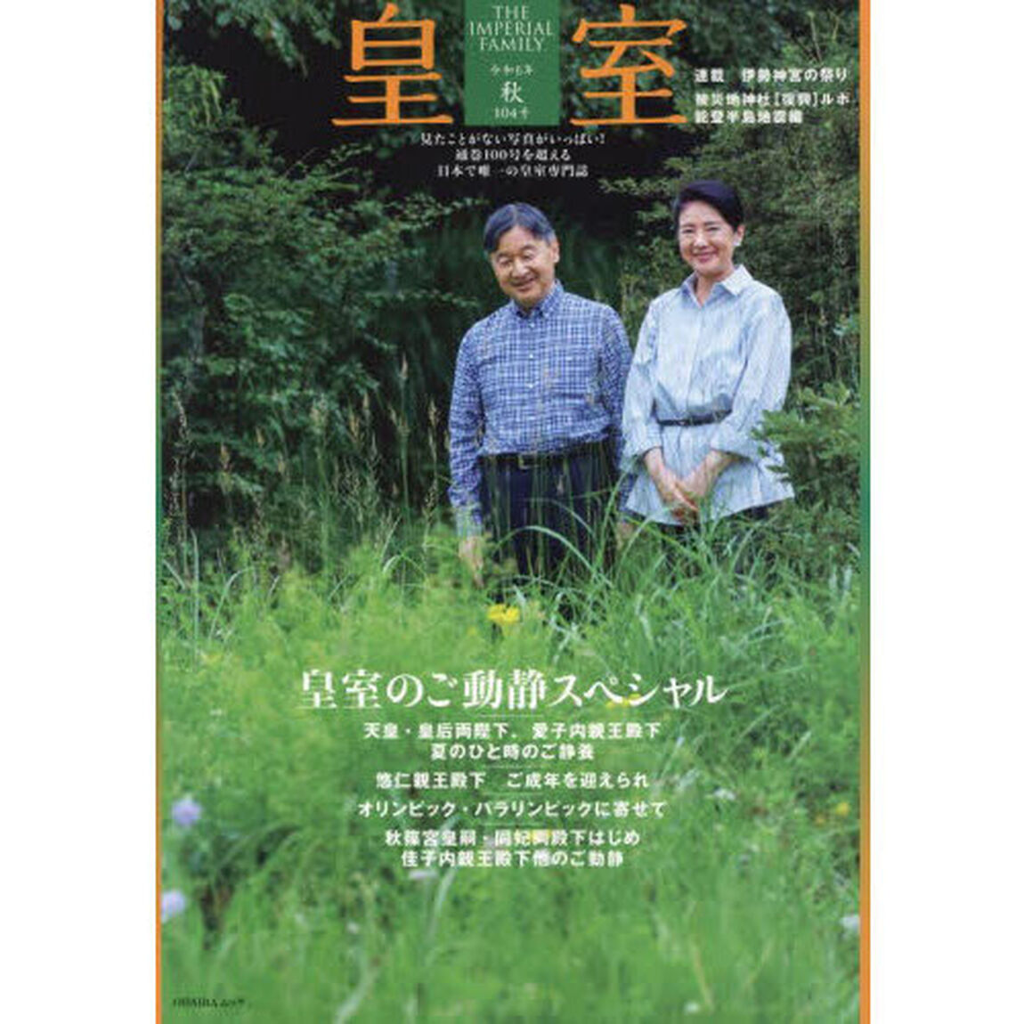 皇室　ＴＨＥ　ＩＭＰＥＲＩＡＬ　ＦＡＭＩＬＹ　１０４号（令和６年秋）