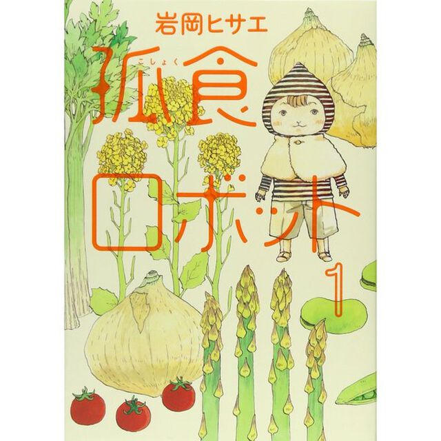 孤食ロボット　１〜８巻セット