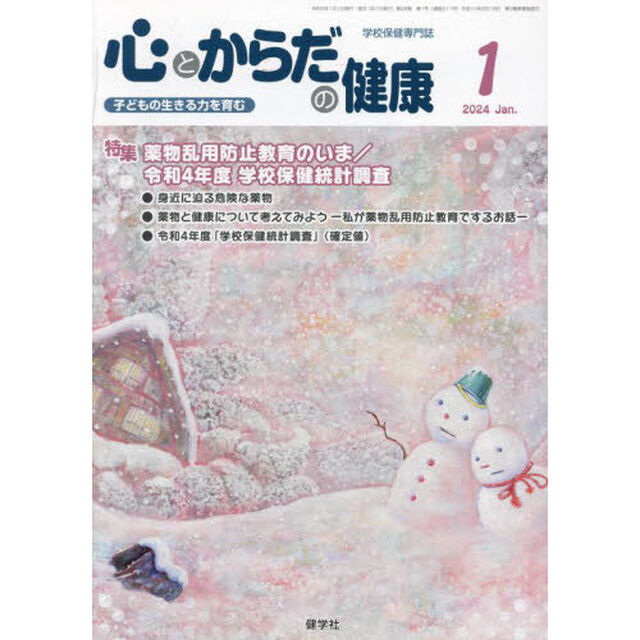 心とからだの健康　子どもの生きる力を育む　２０２４－１「特集薬物乱用防止教育のいま／令和４年度学校保健統計調査」