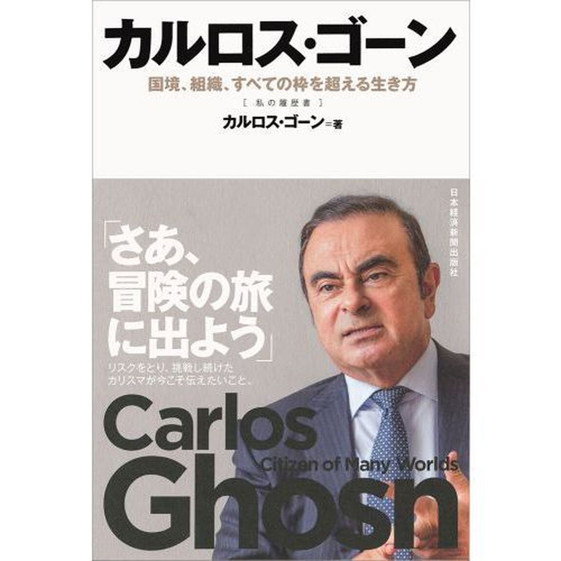 カルロス・ゴーン 国境、組織、すべての枠を超える生き方 (私の履歴書)