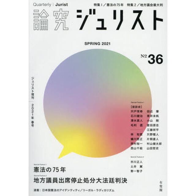 論究ジュリスト　３６号（２０２１年／春号）「特集１／憲法の７５年　特集２／地方議会最大判」