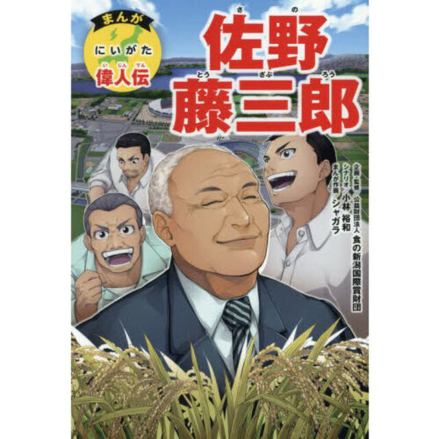 佐野藤三郎　まんがにいがた偉人伝