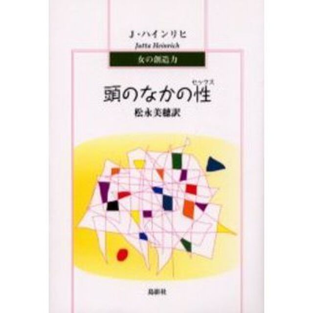 頭のなかの性（セックス）