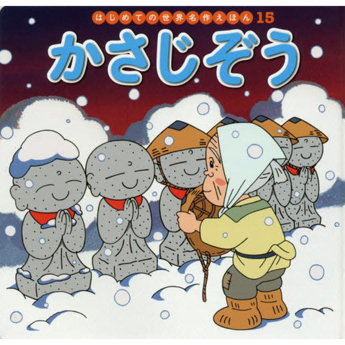 かさじぞう