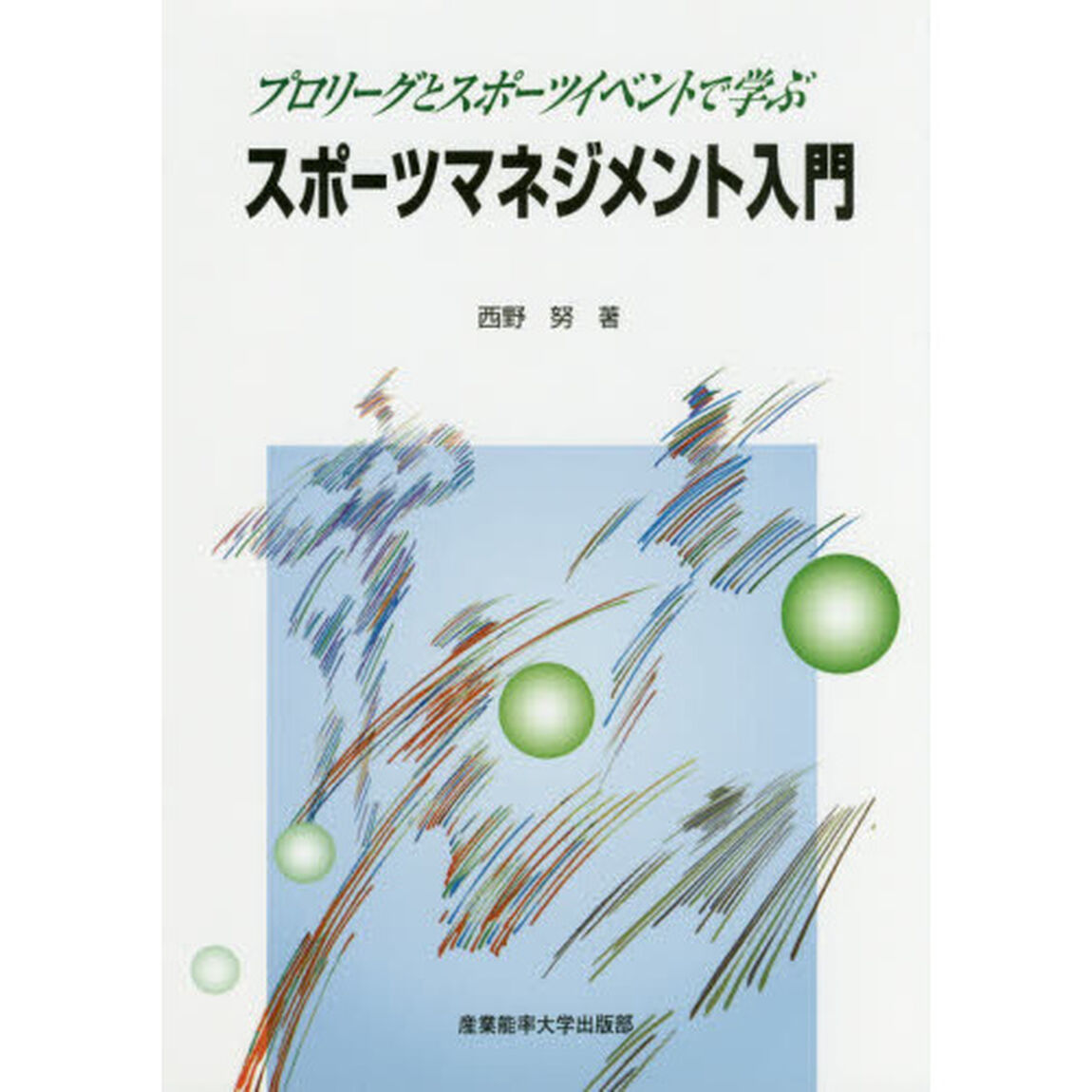 スポーツマネジメント入門　プロリーグとスポーツイベントで学ぶ