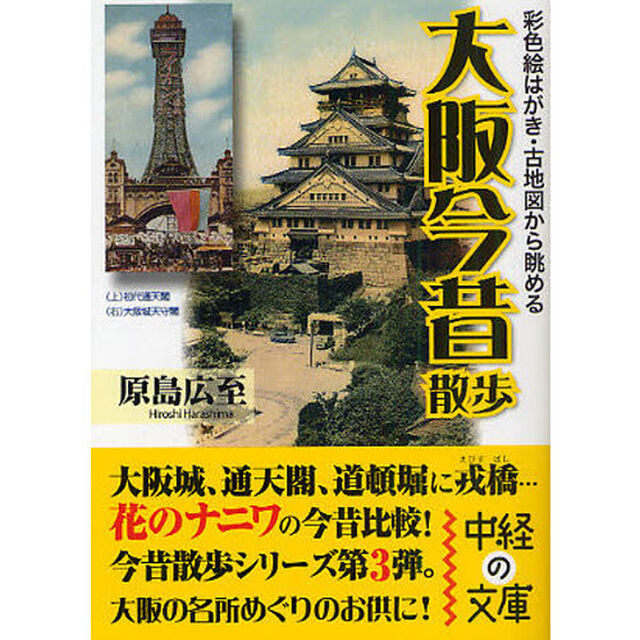 大阪今昔散歩　彩色絵はがき・古地図から眺める