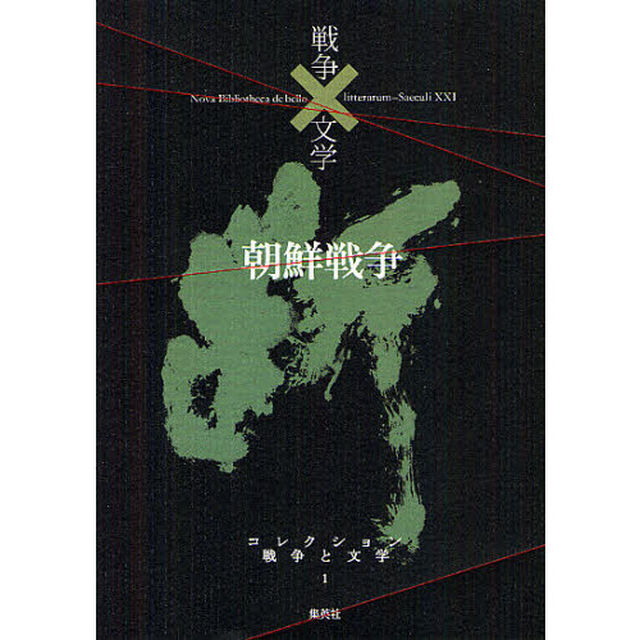 コレクション戦争と文学　１「朝鮮戦争　断」