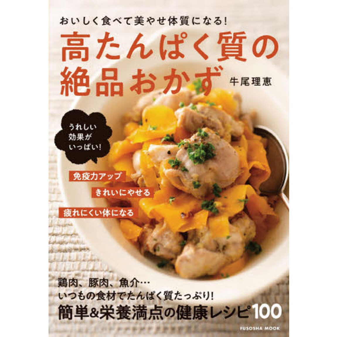 おいしく食べて美やせ体質になる！高たんぱく質の絶品おかず