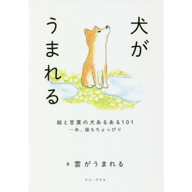 犬がうまれる　絵と言葉の犬あるある１０１&hellip;あ、猫もちょっぴり