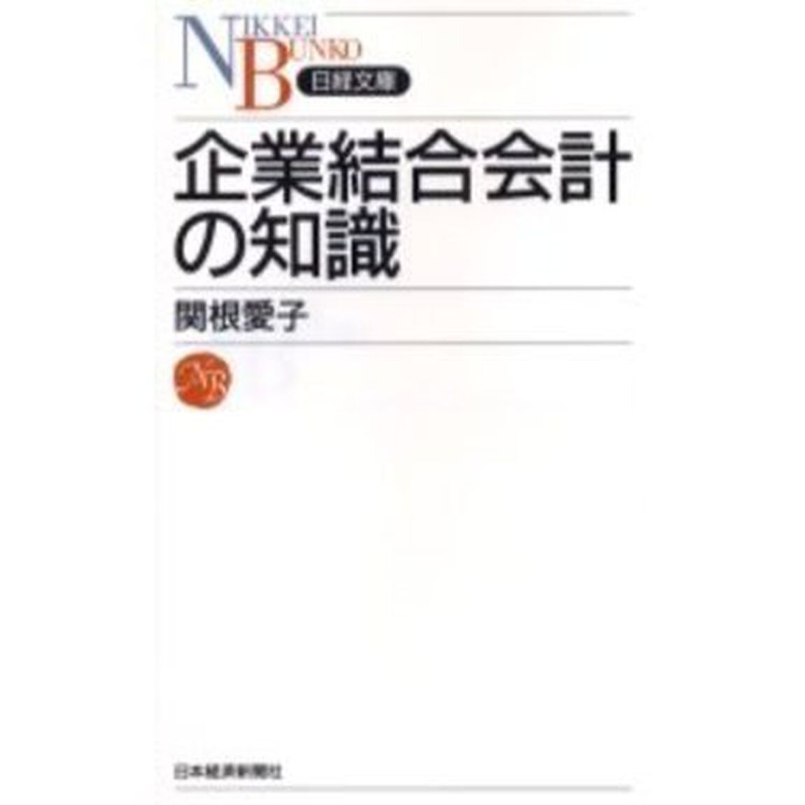 企業結合会計の知識