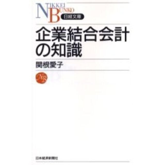 企業結合会計の知識