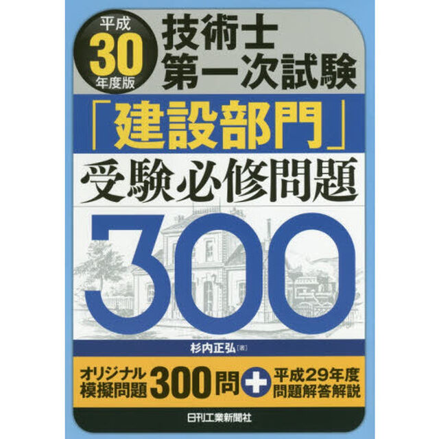 技術士第一次試験「建設部門」受験必修問題３００　平成３０年度版