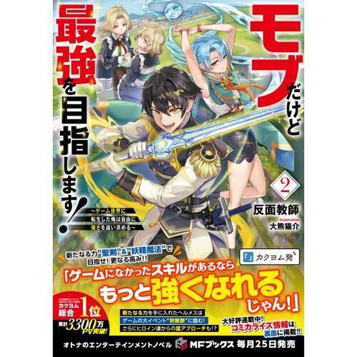 モブだけど最強を目指します！　ゲーム世界に転生した俺は自由に強さを追い求める　２