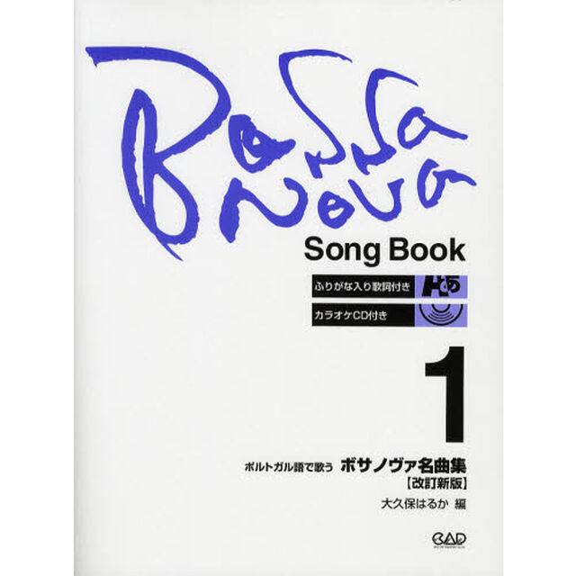 ポルトガル語で歌うボサノヴァ名曲集　１「改訂新版」