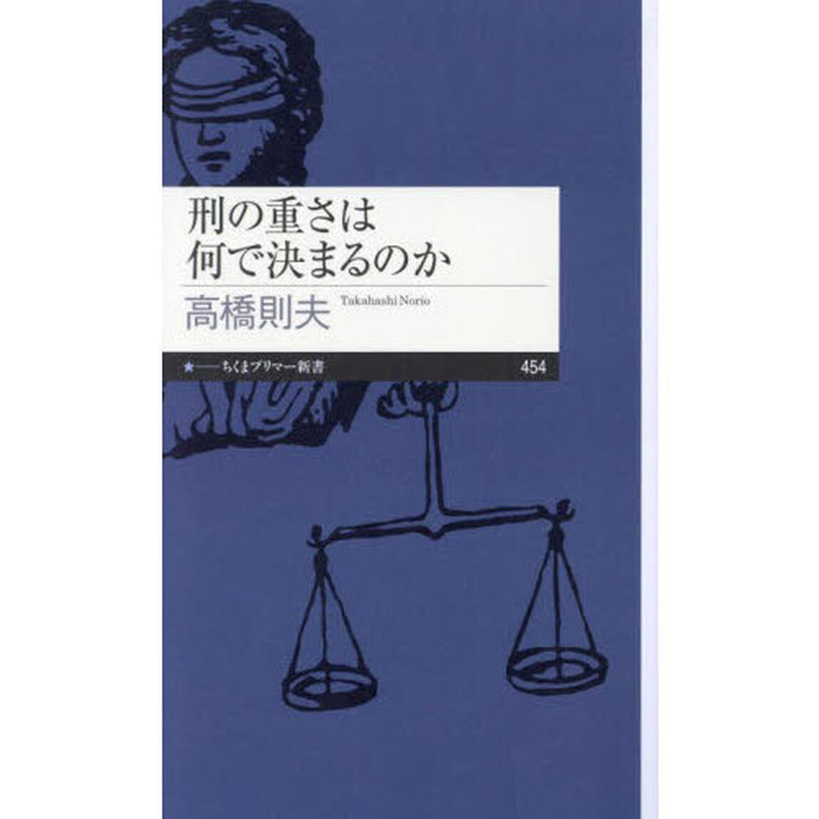 刑の重さは何で決まるのか