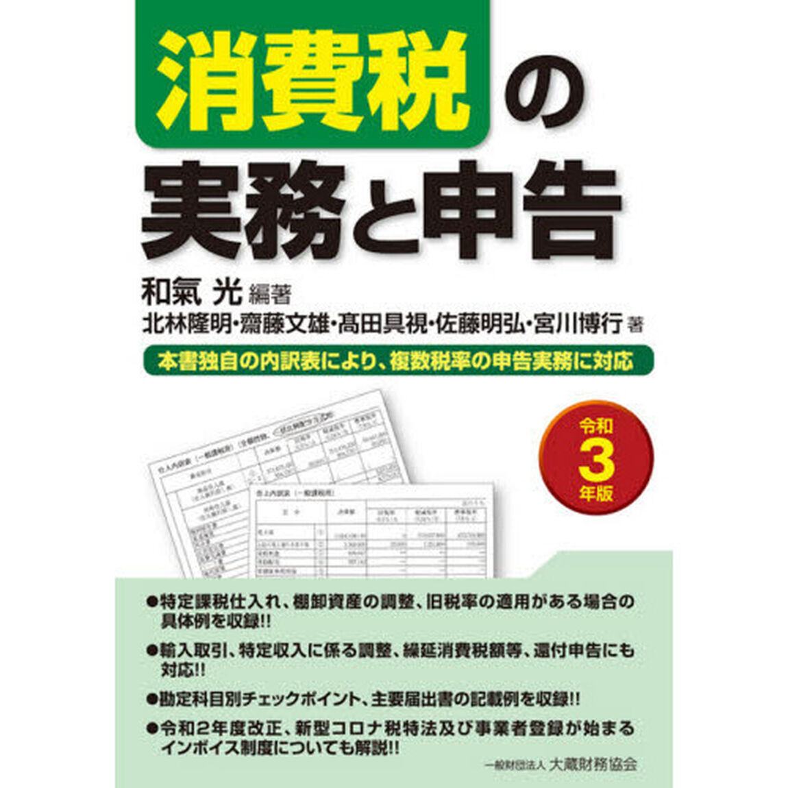 消費税の実務と申告　本書独自の内訳表により、複数税率の申告実務に対応　令和３年版