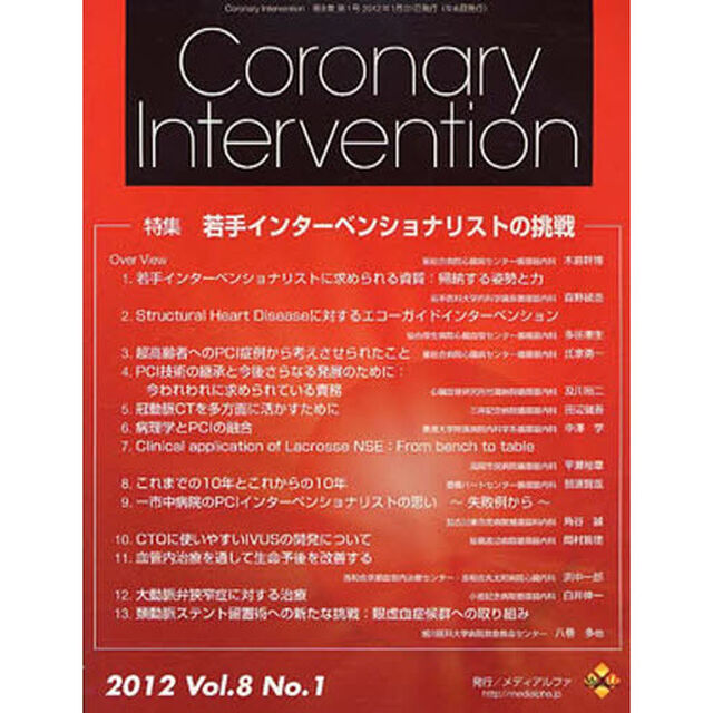 ＣｏｒｏｎａｒｙＩｎｔｅｒｖｅ　８－　１