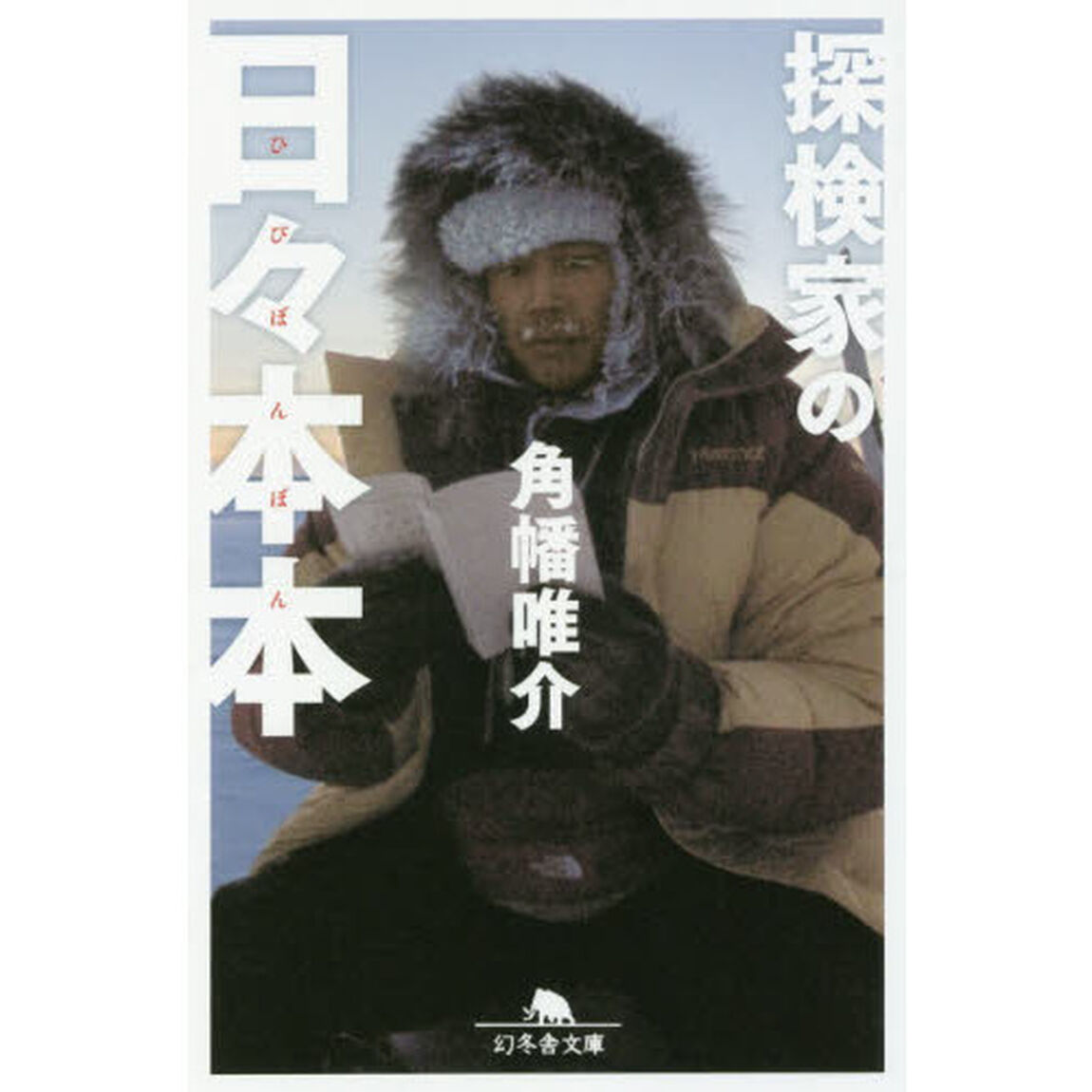 探検家の日々本本