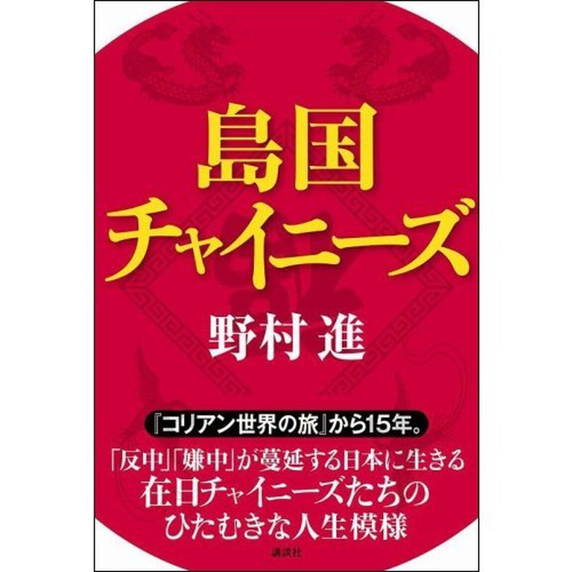 島国チャイニーズ