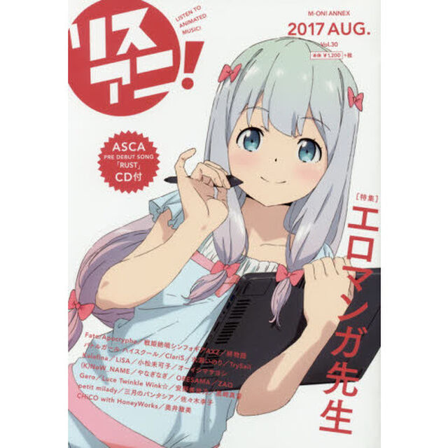 リスアニ！　Ｖｏｌ．３０（２０１７ＡＵＧ．）「「エロマンガ先生」世界で一番可愛い妹と音楽」