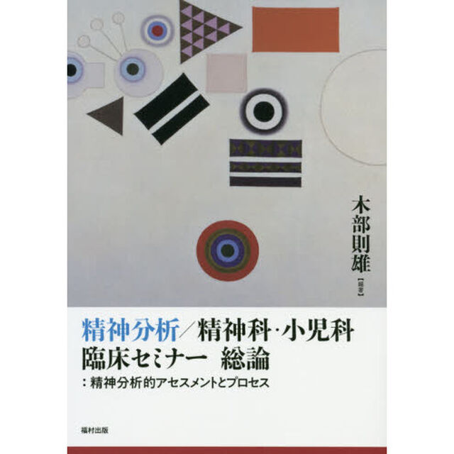 精神分析／精神科・小児科臨床セミナー総論　精神分析的アセスメントとプロセス