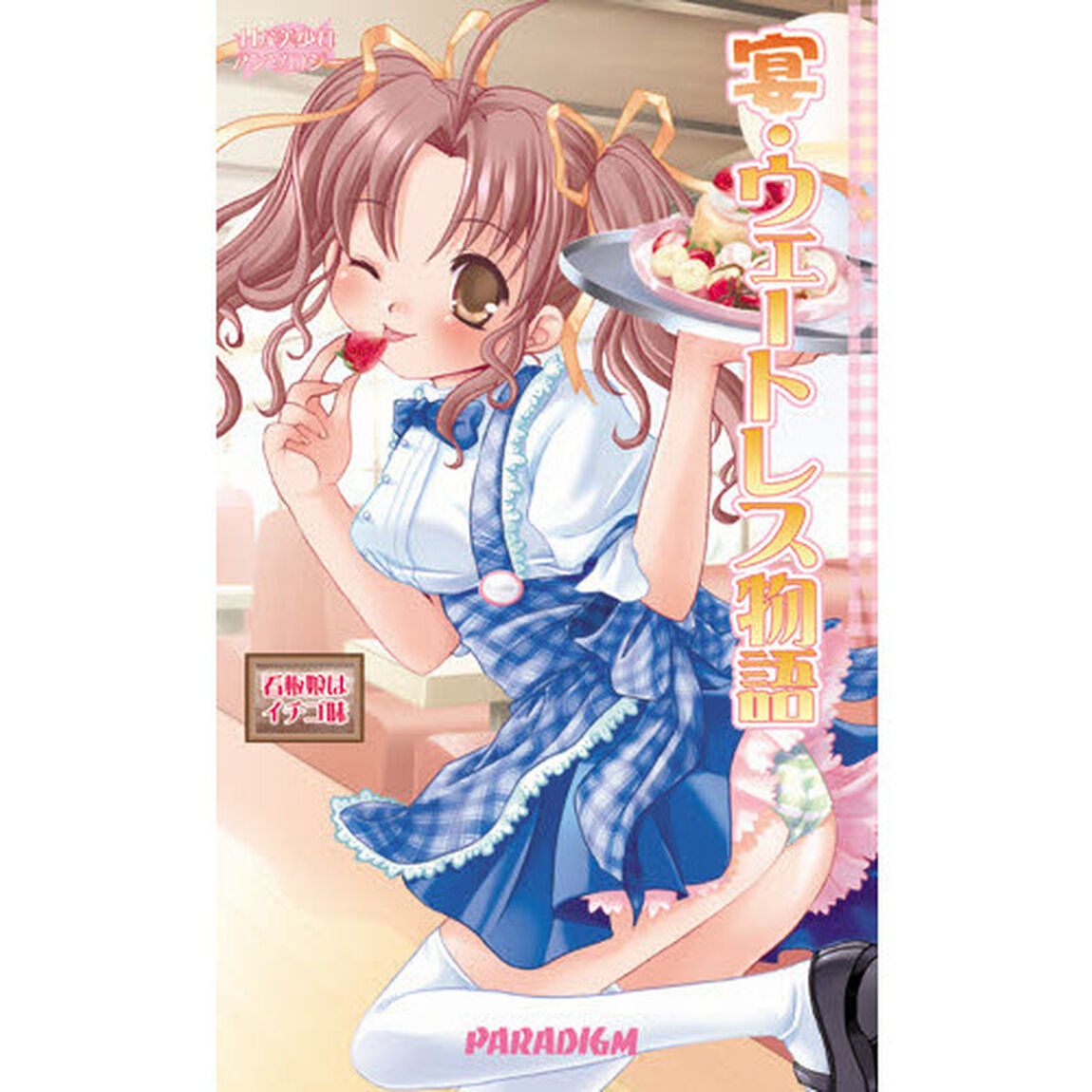 宴・ウェートレス物語　看板娘はイチゴ味