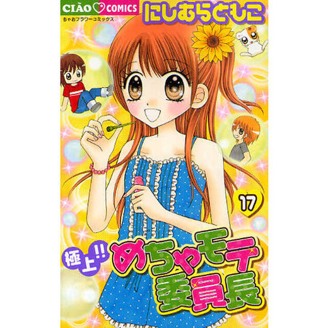 極上！！めちゃモテ委員長　１７