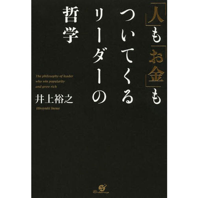 「人」も「お金」もついてくるリーダーの哲学