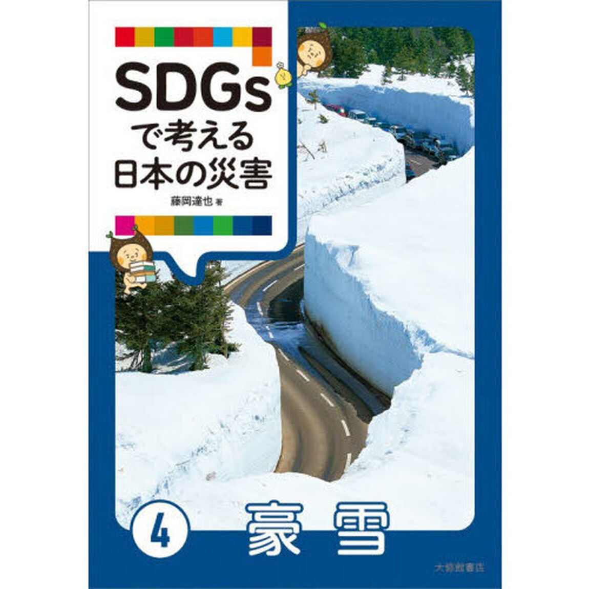 ＳＤＧｓで考える日本の災害　４「豪雪」