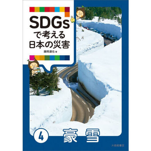 ＳＤＧｓで考える日本の災害　４「豪雪」