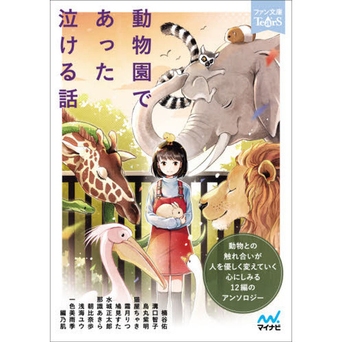 動物園であった泣ける話　５分で読める１２編のアンソロジー