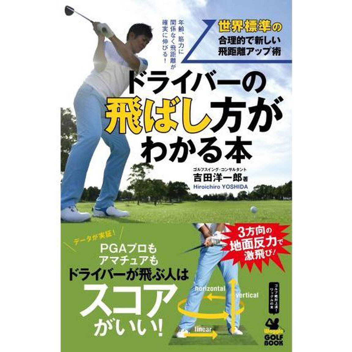 ドライバーの飛ばし方がわかる本　世界標準の合理的で新しい飛距離アップ術　年齢、筋力に関係なく飛距離が確実に伸びる！