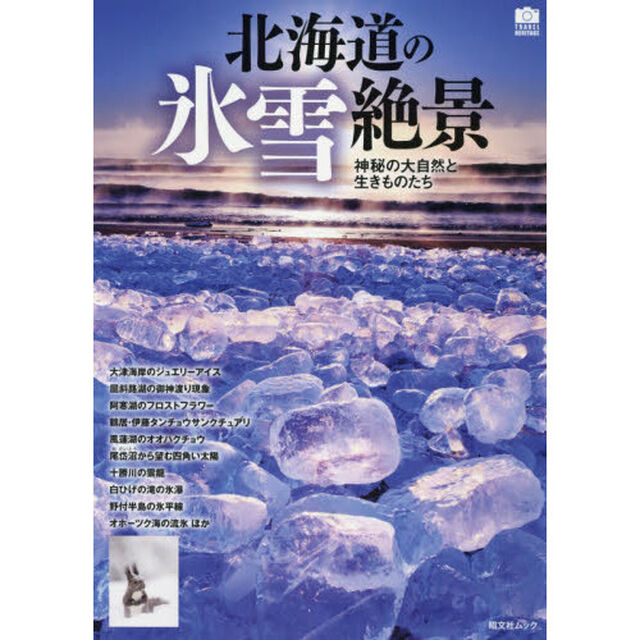 北海道の氷雪絶景　神秘の大自然と生きものたち
