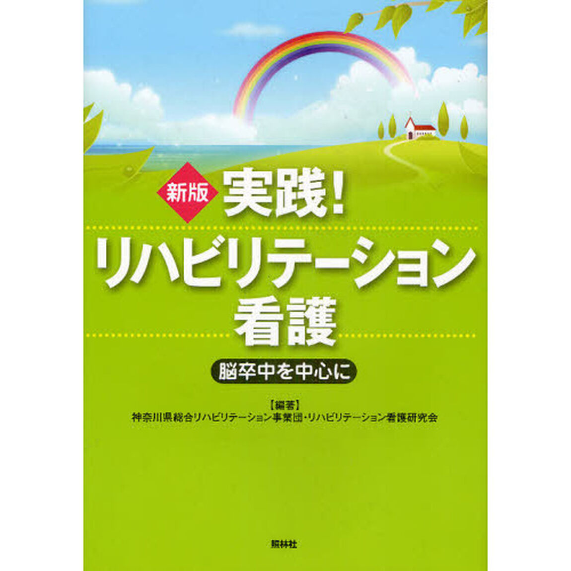 実践！リハビリテーション看護　脳卒中を中心に「新版」